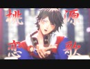 【ヒプマイMMD】桃源恋歌【山田一郎】