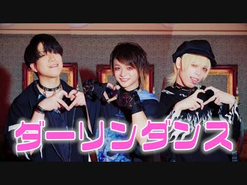 【Ry☆×教授×あすぱら】ダーリンダンス 踊ってみた