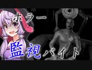 変態と怪奇現象を監視カメラで通報せよ『I'm on Observation Duty 4』【ボイロ/VOICEROID実況（ホラーゲーム）/結月ゆかり・紲星あかり】