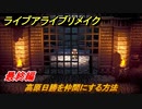 ライブアライブリメイク　最終編　高原日勝を仲間にする方法　ストーリー攻略　＃１０９　【 LIVE A LIVE HD-2Dリメイク】