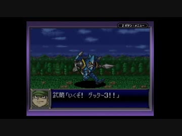 【実況】スーパーロボット大戦Dを本気で遊んでみた。part3