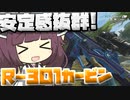 【Apex Legends】安定感抜群！？R-3O1カービン！！【VOICEROID実況】【シーズン13】