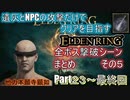 遺灰とNPCの攻撃縛りELDEN RING　全ボス撃破シーンまとめ　その５（Part２３～最終回）