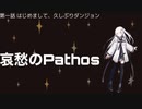【CoeFont実況】哀愁のPathos part.1