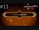 〔FE無双風花雪月〕青年、士官学校の生徒になる　part13