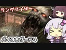 [バイオハザード４]敵＆武器商人ランダマイザーを楽しみますよー！part2[ゆかきり実況]