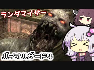 [バイオハザード４]敵＆武器商人ランダマイザーを楽しみますよー！part2[ゆかきり実況]