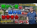 障がい者の精神性と被害者会について #内海聡 #うつみん 【世界一嫌われ医者】