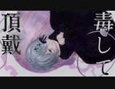 【UTAU COVER】 毒して頂戴　feat.冥底ヨゼ +ust