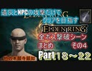 遺灰とNPCの攻撃縛りELDEN RING　全ボス撃破シーンまとめ　その４（Part１８～２２）