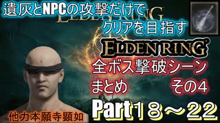 遺灰とNPCの攻撃縛りELDEN RING　全ボス撃破シーンまとめ　その４（Part１８～２２）