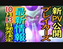 （ゆっくり音声）ドラゴンボール版DBD　新PVと新要素編