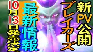 （ゆっくり音声）ドラゴンボール版DBD　新PVと新要素編