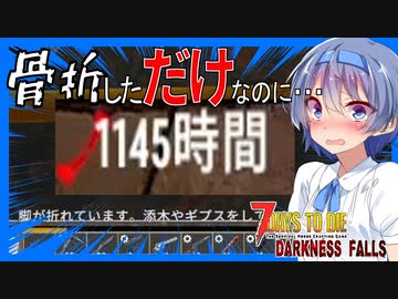 【ボイスロイド実況】骨折完治まで1145時間！？時計制作とレザーのクエスト編【7daystodie DarknessFalls #11】