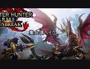 ホモンスターふんたーサンブレイク.MHP1