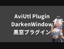 AviUtlプラグイン/黒窓/カスタムスキン