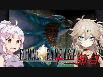 [FF9]ついつむナイン【十三節目】
