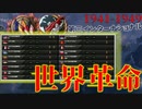 【HoI4KR】革命の灯は境を越えて～フランス・コミューンプレイ後編～【ゆっくり実況プレイ】