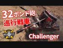 【WoT：Challenger】ゆっくり実況でおくる戦車戦Part1220 byアラモンド