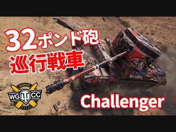 【WoT：Challenger】ゆっくり実況でおくる戦車戦Part1220 byアラモンド