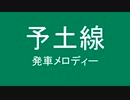 予土線に発車メロディを採用してみた