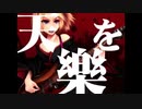 【原キー】吹奏楽部のJKに合唱の時「なんか...下手！」と言われた男が「天樂」懸命に歌わせていただいた。