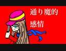 素人が短い曲作った「通り魔的感情」初音ミク