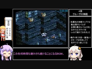 タクティクスオウガ(SFC版) Lルート全マップクリア＆全仲間加入RTA 12時間25秒 Part11