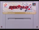 [実況]「悪魔城ドラキュラXX／CASTLEVANIA DRACULA X（SFC・SNES）」4回分プレイ動画まとめ