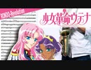 サックスで「輪舞-revolution」(少女革命ウテナ)を吹いてみた