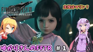 【FF7リメイク】主役は幼女？凄腕ソルジャーマリンちゃん ＃１　