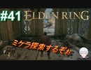 ＃41　ミケラを探索Ⅰ【ELDEN RING-エルデンリング-】