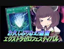 【遊戯王マスターデュエル】初手羽根帚だけはやめてくれよな！【VOICEROID実況】