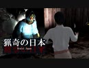 【猟奇の日本】現代日本を舞台としたSIREN風サバイバルホラー【エピソード1 全エンド回収】