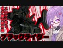 ペイルライダー計画、第3の騎士！ブラックライダー！【積プラ崩すゆかりちゃん！part15】