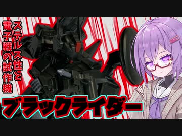 ペイルライダー計画、第3の騎士！ブラックライダー！【積プラ崩すゆかりちゃん！part15】