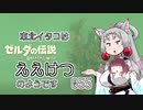 【BotW】東北イタコはええけつのようです Part055 【VOICEROID実況】