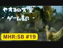 【ボイロ実況】和風狩猟生活モンハンライズを実況プレイpart19【オリジナル】
