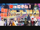 帰ってきたわちゃわちゃ特濃凝縮パワーワードマリカまとめ【ホロスターズ／アップロー切り抜き】