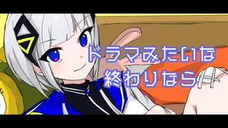 ドラマみたいな終わりなら feat.可不