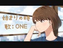 【ONE】始まりの時【オリジナル曲】