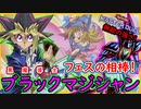 【ブラマジ】フェスで最強なのに誰も使って無い最強ブラマジデッキ！【MasterDuel】【遊戯王マスターデュエル】【EXゼロフェス】実況【ブラックマジシャン】【勇者ギミック】デッキレシピ公開