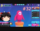【ゆっくり実況】動画勢のFallGuys 32落目