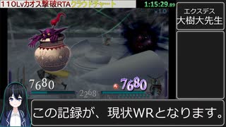 ディシディアファイナルファンタジー１１０Lvカオス撃破RTA＿８：１７：４４＿part2