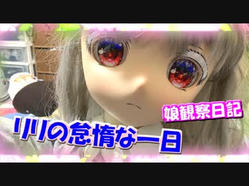 【ラブドールとの日常】娘観察日記：リリの怠惰な一日【ゆっくり解説・ゆっくり茶番劇】