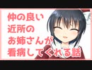 【シチュボ】仲の良い近所のお姉さんが看病してくれる話【男性向け】