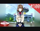 【実況】#100:何処へ行くの、あの日 ～光る明日へ…～ 初見実況プレイ【4th Season】