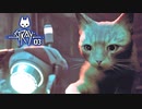 STRAY：ストレイを実況プレイいたします。 Part03