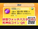 妖怪ウォッチバスターズ1 QRコード 死神鳥コイン / Skreek Coin