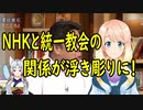 NHKと旧統一教会との繋がりが浮き彫りに・・・【世界の〇〇にゅーす】